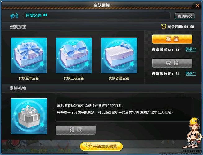 qq飞车车队贵族探宝奖励