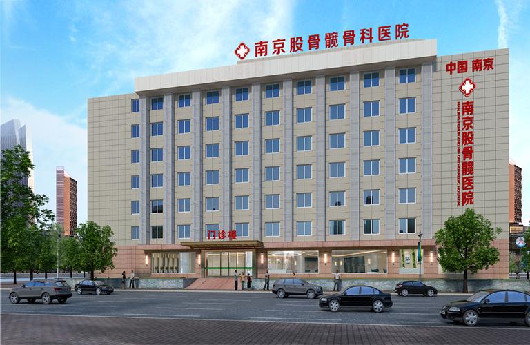 南京市股骨头专科医院