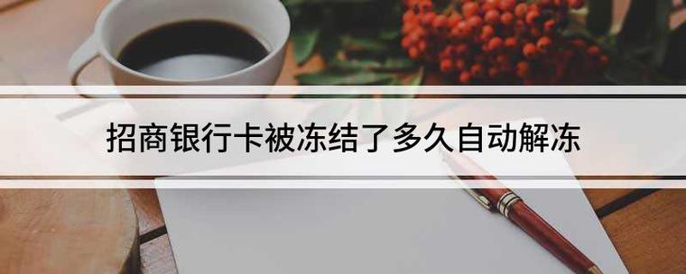 招行被冻结的解冻时间截图1