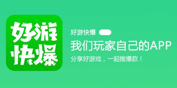 好 游快爆