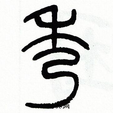 秀字各种字体 秀字各种字体