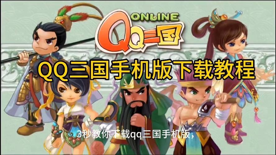 qq三国手机版