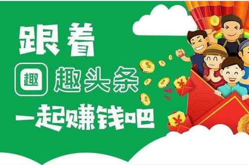 趣头条上的赚钱广告是真的吗
