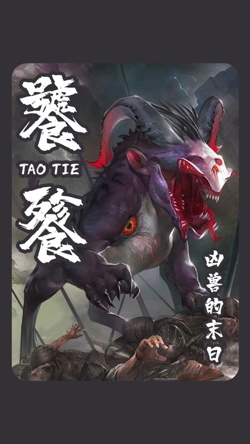饕餮武魂截图2