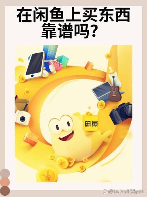 闲鱼网买东西靠谱吗图标