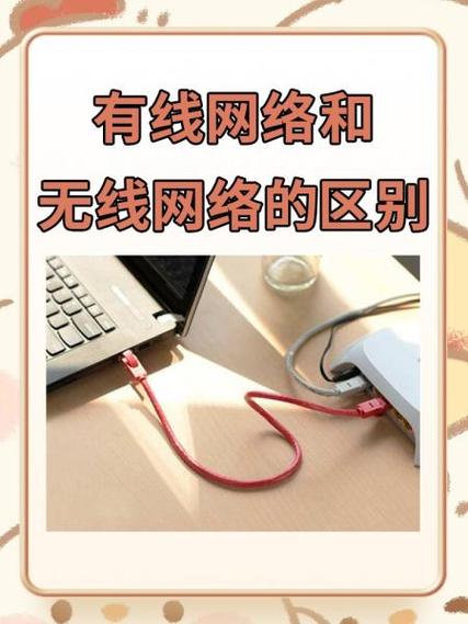 有线网络和无线网络的区别