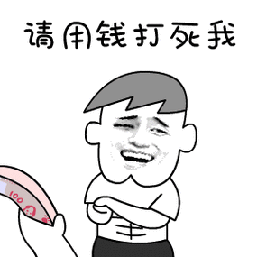 拿钱砸死我的表情