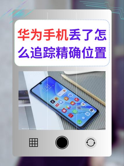 华为手机丢失擦除数据的后果