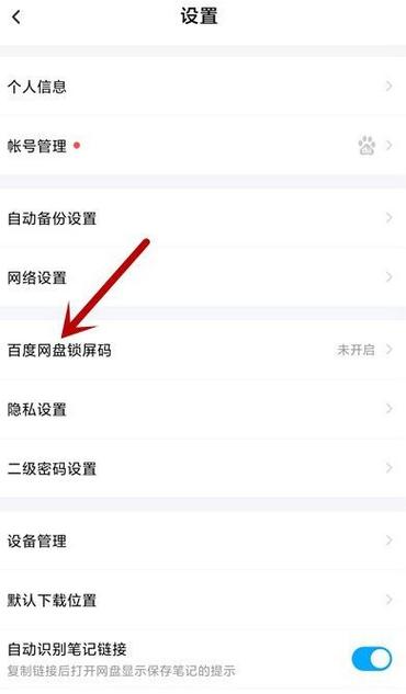 百度网盘设置密码锁的注意事项截图3