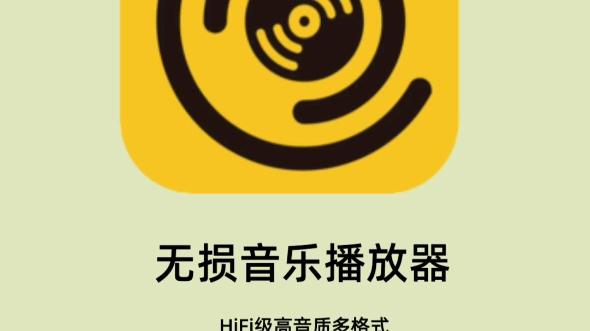 hifi音乐播放器app