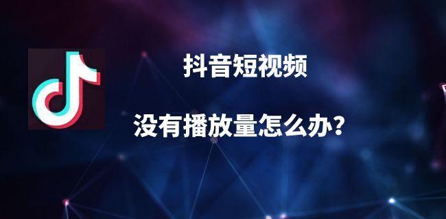 抖音第一个作品没有播放量截图3