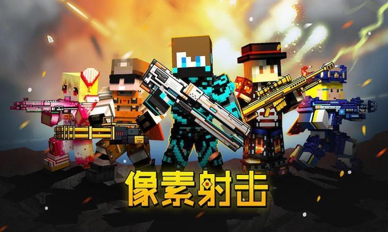 打开像素射击