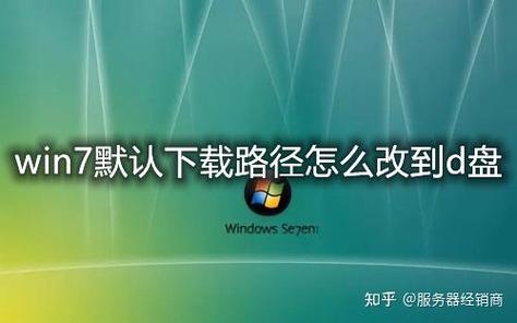 默认下载路径改成d盘