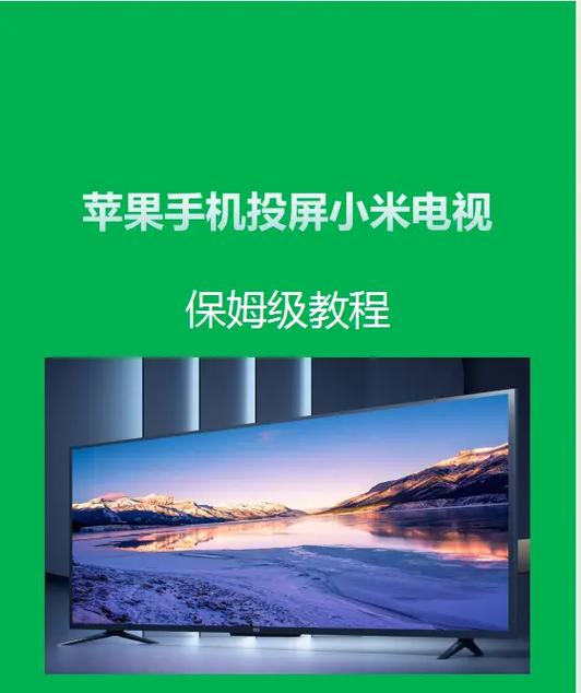 苹果手机怎么投屏小米电视