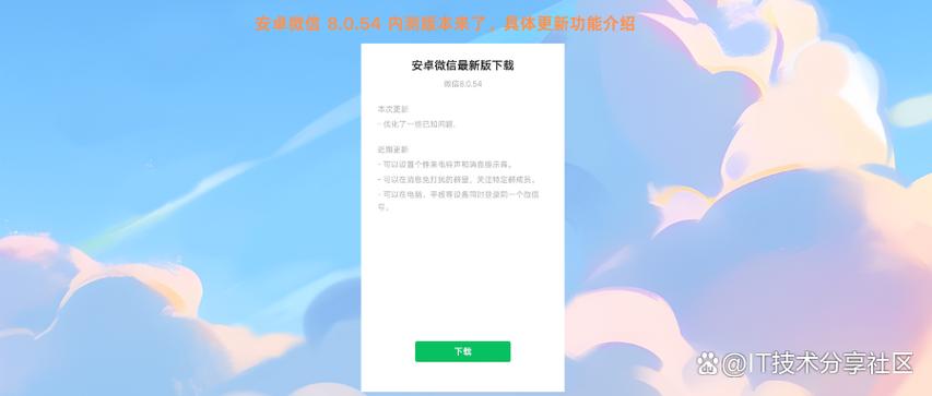 微信旧版本8.0.54下载