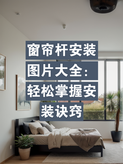 宜家窗帘杆安装教程截图1
