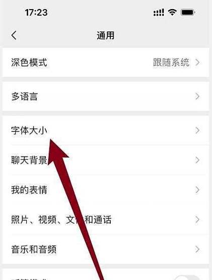 怎么把微信上的字体变大