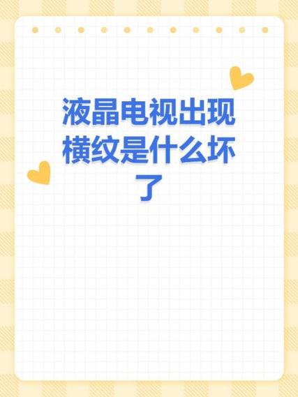 液晶电视有横线是什么原因