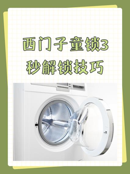 西门子童锁3秒解锁技巧