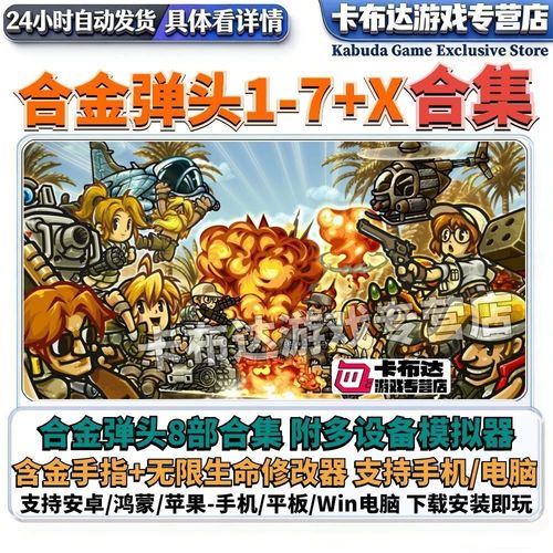 合金弹头全集手机金手指版