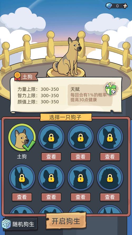 狗生模拟器内置作弊菜单