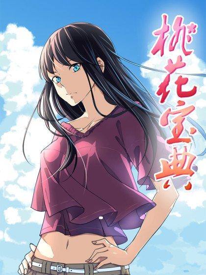 桃花宝典漫画截图1