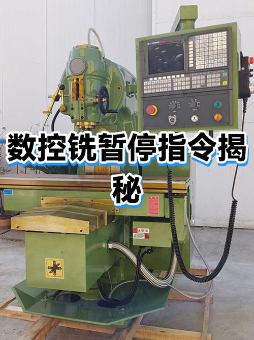 数控机床暂停指令