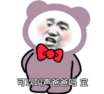 女生叫爸爸表情包