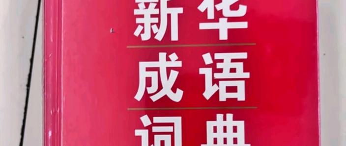 成语词典在线查询