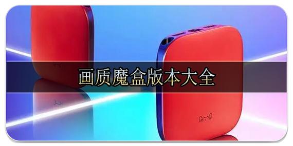 画质魔画质魔盒下载