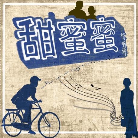 音乐甜蜜蜜