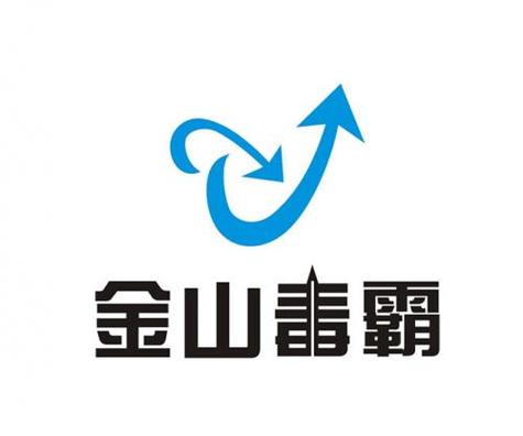 金山毒霸杀毒软件
