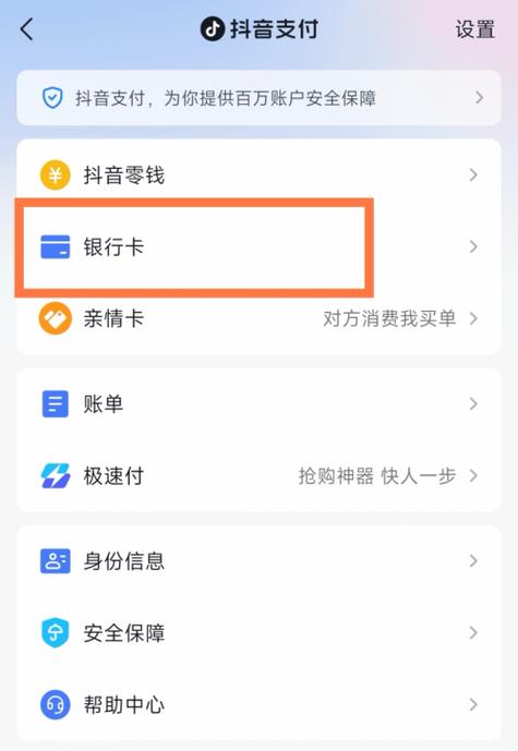 抖音银行卡绑定在哪里解绑截图3