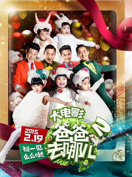 爸爸去哪儿二全集观看免费