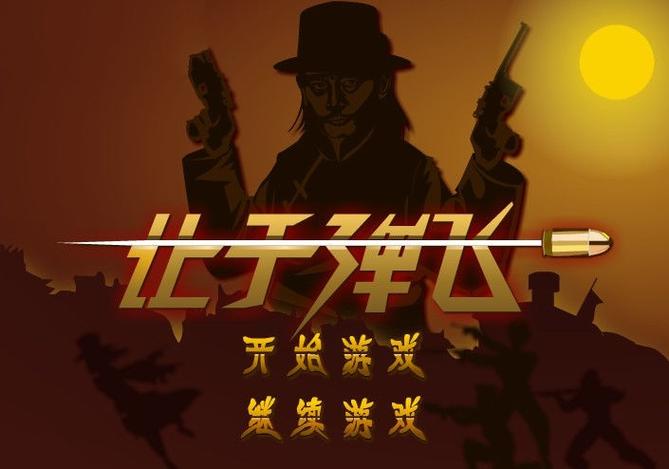 让子弹飞游戏手机版让子弹飞手游 最新版截图3