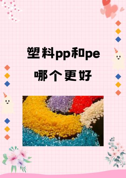 塑料好还是pp好