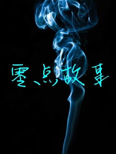 零点小说阅读网