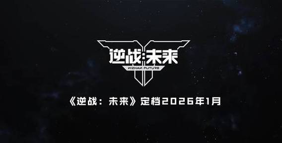 逆战未来wegame官网截图2