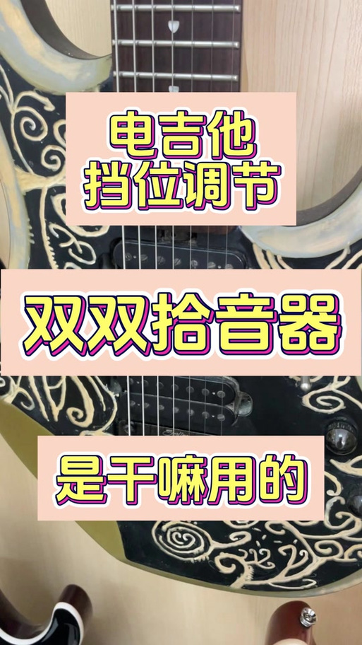 吉他拾音器使用教程