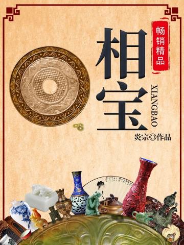 相宝全文免费阅读