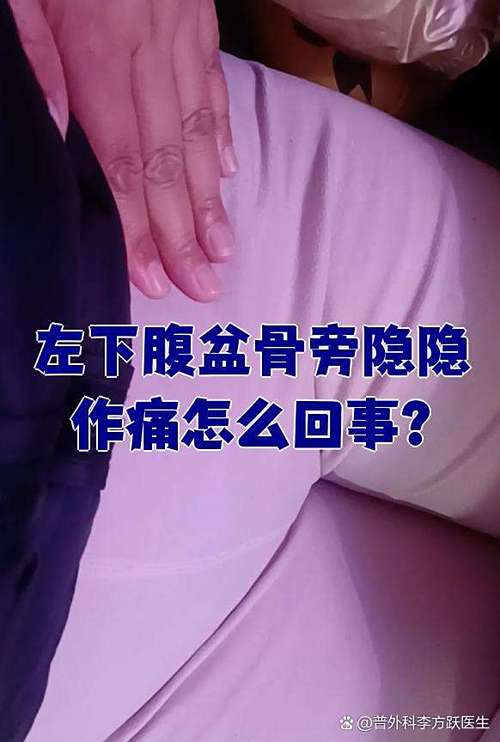女小腹左下侧隐隐作痛截图2