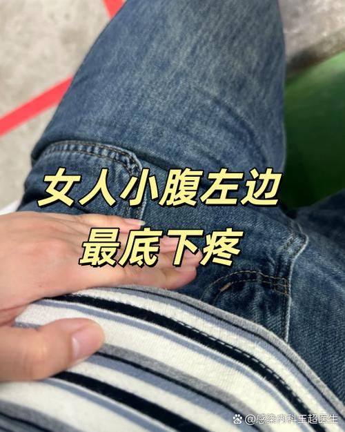 女小腹左下侧隐隐作痛截图3