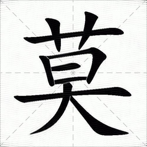 莫字的四字词语