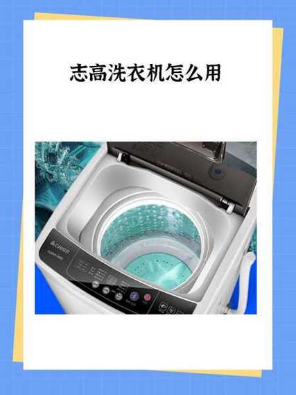 志高洗衣机使用方法 志高洗衣机使用方法