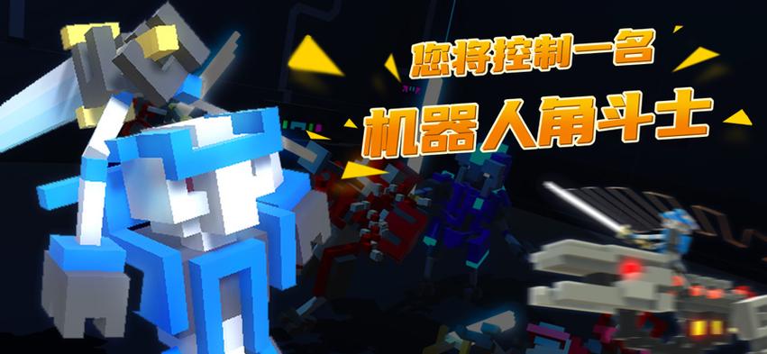 机器人格斗角破解版