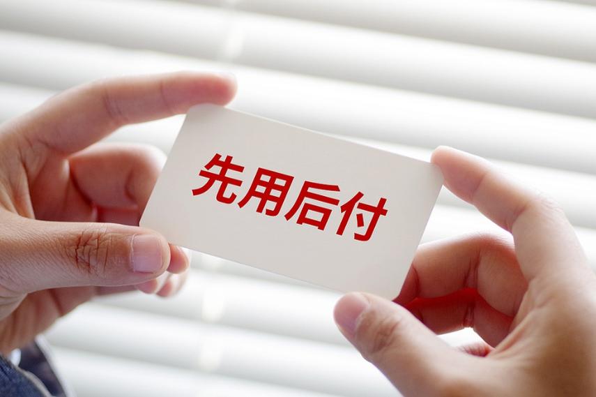 哪些app可以先住后付