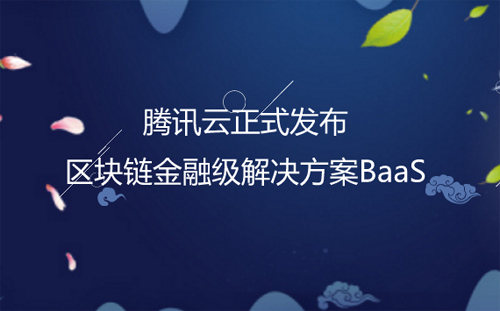 腾讯区块链加供应链金融