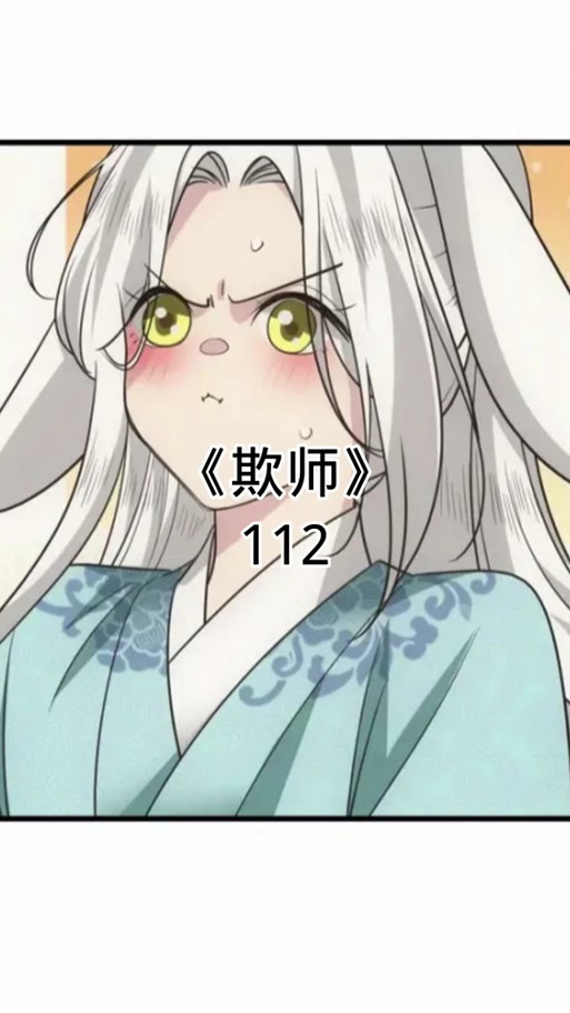 《欺师》漫画免费观看