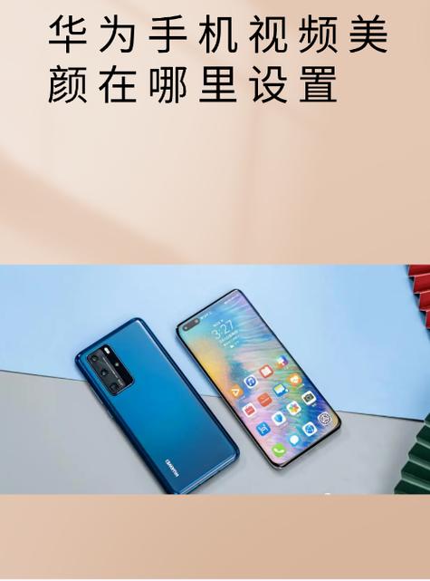 华为视频美颜功能在哪里打开的