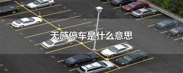 停车票抵扣无感支付
